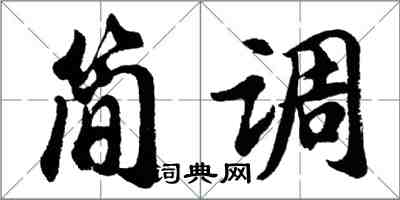 胡問遂簡調行書怎么寫