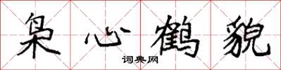 袁強梟心鶴貌楷書怎么寫