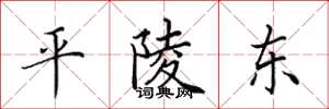 田英章平陵東楷書怎么寫
