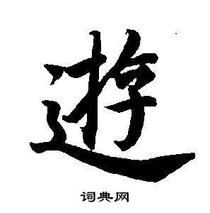 董其昌東方朔畫像碑贊卷中游的寫法