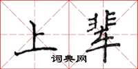 侯登峰上輩楷書怎么寫