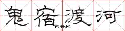駱恆光鬼宿渡河隸書怎么寫