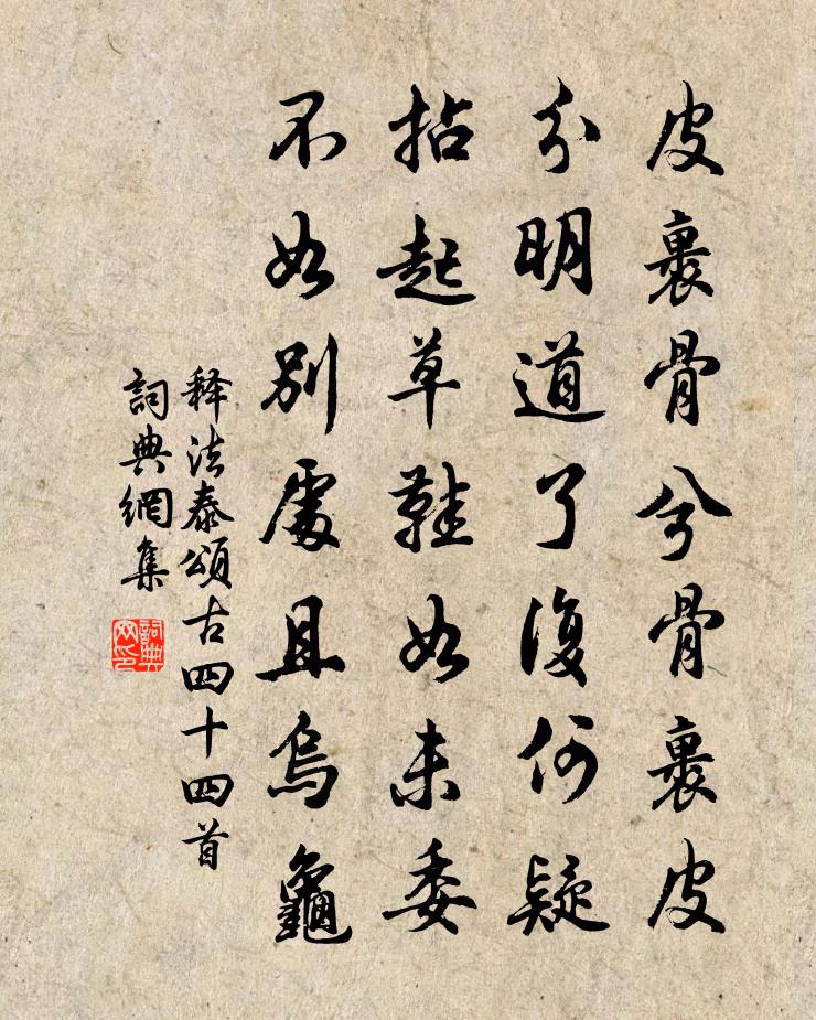 釋法泰頌古四十四首書法作品欣賞