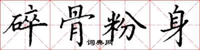 丁謙碎骨粉身楷書怎么寫