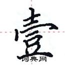 田英章寫的硬筆楷書壹