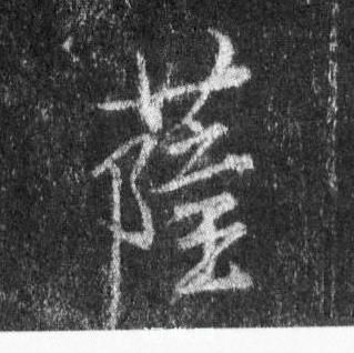 王羲之在懷仁集聖教序中寫的薩