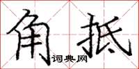 龐中華角牴楷書怎么寫