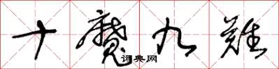 王冬齡十魔九難草書怎么寫