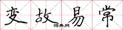 侯登峰變故易常楷書怎么寫