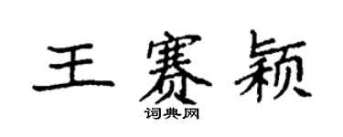 袁強王賽穎楷書個性簽名怎么寫