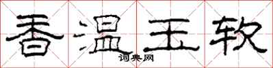 柯春海香溫玉軟隸書怎么寫