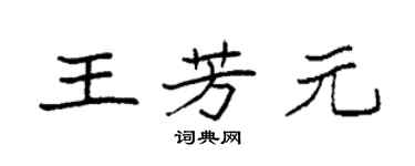 袁強王芳元楷書個性簽名怎么寫