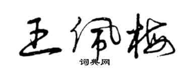 曾慶福王佩梅草書個性簽名怎么寫