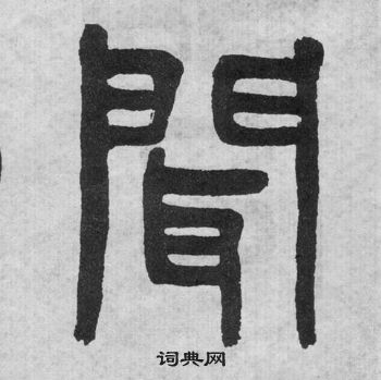 吳大澂李公廟碑中聞的寫法