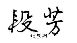 曾慶福段芳行書個性簽名怎么寫