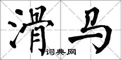 翁闓運滑馬楷書怎么寫