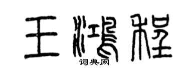 曾慶福王鴻程篆書個性簽名怎么寫