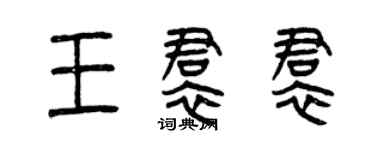 曾慶福王裙裙篆書個性簽名怎么寫