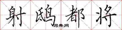 田英章射鴟都將楷書怎么寫