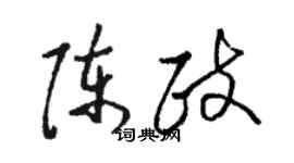 駱恆光陳政草書個性簽名怎么寫