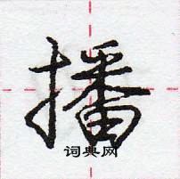 龐中華寫的硬筆行書播