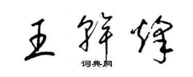 梁錦英王乾烽草書個性簽名怎么寫