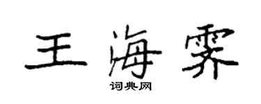 袁強王海霽楷書個性簽名怎么寫