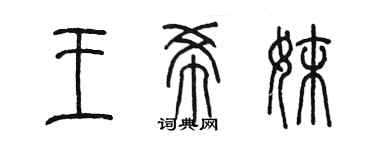 陳墨王希妹篆書個性簽名怎么寫