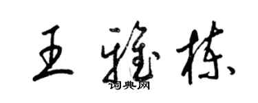 梁錦英王雅棟草書個性簽名怎么寫