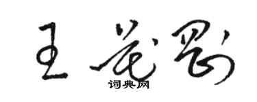 駱恆光王花剛草書個性簽名怎么寫