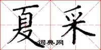 丁謙夏采楷書怎么寫