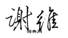 駱恆光謝維行書個性簽名怎么寫