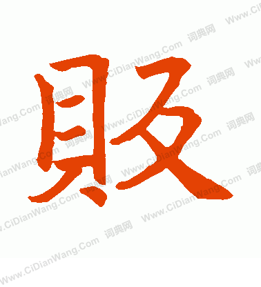 僧義福塔銘寫的販