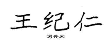 袁強王紀仁楷書個性簽名怎么寫