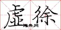 龐中華虛徐楷書怎么寫