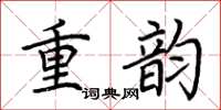 荊霄鵬重韻楷書怎么寫