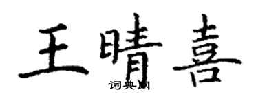 丁謙王晴喜楷書個性簽名怎么寫