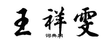 胡問遂王祥雯行書個性簽名怎么寫