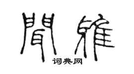 陳聲遠聞雅篆書個性簽名怎么寫