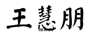 翁闓運王慧朋楷書個性簽名怎么寫