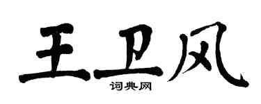 翁闓運王衛風楷書個性簽名怎么寫