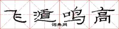 范連陞飛遁鳴高隸書怎么寫