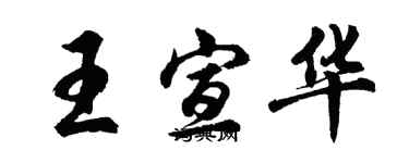 胡問遂王宣華行書個性簽名怎么寫