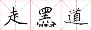 侯登峰走黑道楷書怎么寫
