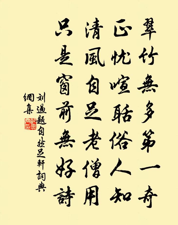 劉過題自然足軒書法作品欣賞