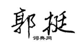 王正良郭挺行書個性簽名怎么寫