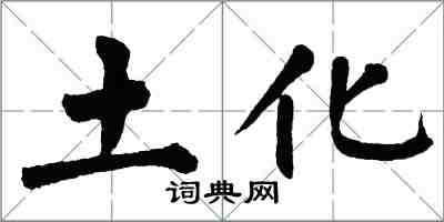 翁闓運土化楷書怎么寫