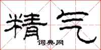 柯春海精氣隸書怎么寫