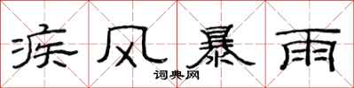范連陞疾風暴雨隸書怎么寫
