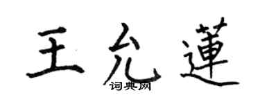 何伯昌王允蓮楷書個性簽名怎么寫
